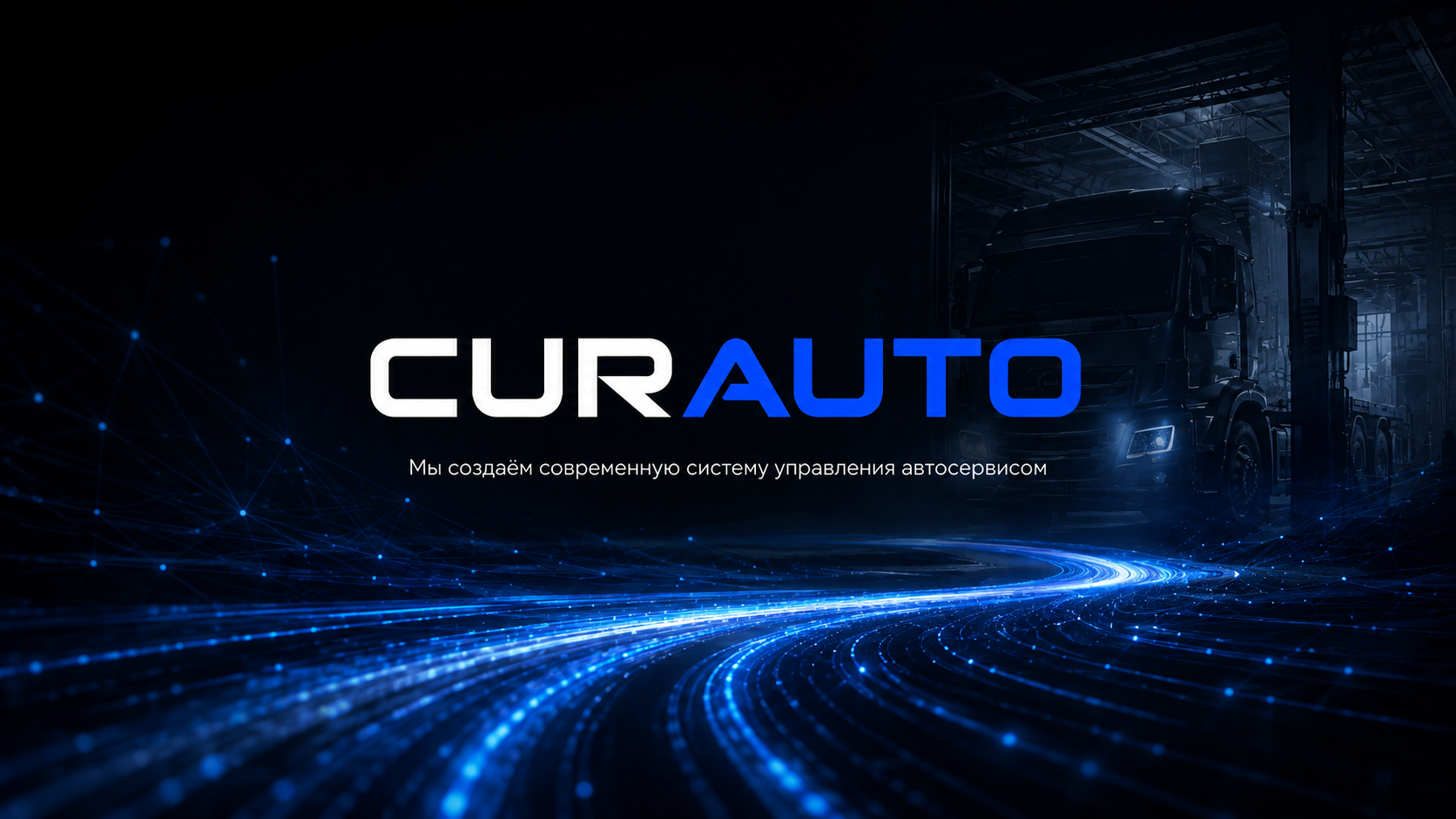 CurAuto — мы создаём современную систему управления автосервисом